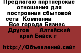 Предлагаю партнерские отношения для построения сбытовой сети  Компании Vision. - Все города Бизнес » Другое   . Алтайский край,Бийск г.